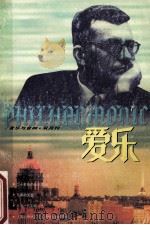 爱乐 音乐与音响 1996年第3期 总第10期 1996 PDF电子版封面 朱伟主编