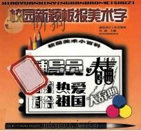 校园新颖板报美术字 1999 PDF电子版封面 7537924821 汪新主编;王亚琴等编绘