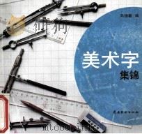 美术字集锦 1992 PDF电子版封面 7536207875 马德新编