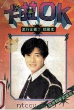 卡拉OK流行金曲珍藏本 2（1992 PDF版）