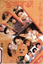 百唱不厌卡拉OK金曲 港台卷 1 1993 PDF电子版封面 7543805162 萧萍主编