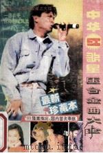 中华红歌星压台金曲大全 1993 PDF电子版封面 7219022409 施月等编选