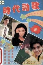 时代劲歌 第8期 1993 PDF电子版封面 7810192159 秀杭主编;《时代劲歌》编辑部编