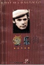 爱乐 音乐与音响 1996年第2期 总第9期 1996 PDF电子版封面 朱伟主编