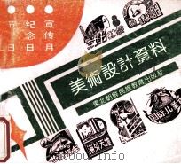 美术设计资料 节日纪念日宣传月部分 1992 PDF电子版封面 7543712865 杨梅良主编