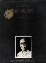 潘天寿 1999 PDF电子版封面 7805032084 严善錞,黄专著