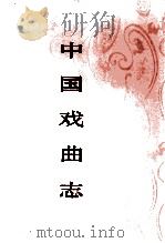 中国戏曲志 北京卷 下 1999 PDF电子版封面 7507601528 中国戏曲志编辑委员会,《中国戏曲志·北京卷》编辑委员会编