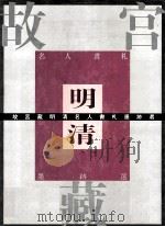故宫藏明清名人书札墨迹选 明代1 1993 PDF电子版封面 7500302134 张鲁泉,傅鸿展主编