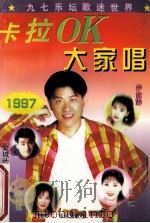 卡拉OK大家唱  1997（1997 PDF版）