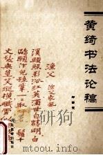 黄绮书法论稿 1999 PDF电子版封面 7543436248 郗吉堂著