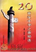 20世纪中华之歌精选 1999 PDF电子版封面 7810700723 刘寿臣编