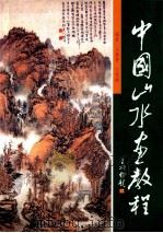 中国山水画教程 1999 PDF电子版封面 7505406000 王慧智,丁雪峰编著