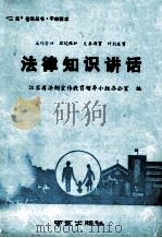 土地管理 环境保护 义务教育 计划生育法律知识讲话 1991 PDF电子版封面 7805604029 江苏省法制宣传教育领导小组办公室编;张晓齐主编;赵科,李小兵