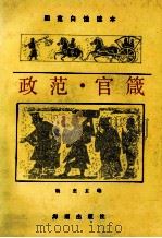 政范·官箴 1992 PDF电子版封面 7805901996 杨杰主编;谢伟民,易华,梁运华编译