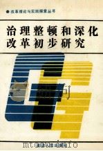 治理整顿和深化改革初步研究 1989 PDF电子版封面 7805083746 庞永洁主编