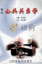 公共关系学 1998 PDF电子版封面 750470797X 许春珍主编