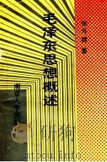 毛泽东思想概述 1992 PDF电子版封面 7305017078 张月群著