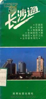 长沙通 1992 PDF电子版封面 780552095 成云光主编