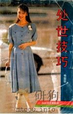 处世技巧 1992 PDF电子版封面 7535406262 杨园园编