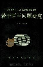 社会主义初级阶段若干哲学问题研究 1989 PDF电子版封面 7206004857 邴文举主编;田丰,白清田,全载植,庄元有副主编
