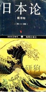 日本论 外一种 1994 PDF电子版封面 7805909180 钟叔河主编;袁大川副主编;戴季陶,蒋百里著