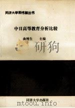 中日高等教育分析比较 1990 PDF电子版封面 7560807119 曲则生主编