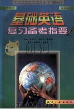 基础英语复习备考指要 附测试模拟题及答案 1998 PDF电子版封面 7801343026 刘林军等主编