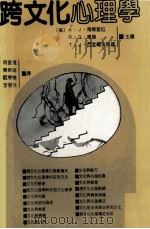 跨文化心理学 1991 PDF电子版封面 7805283990 A·J·马尔塞拉,R·G·撒普,T·J·西勃罗夫斯基主编;肖