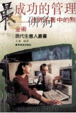 最成功的管理  世界名著中的点金术   1992  PDF电子版封面  7805213525  文英编译 