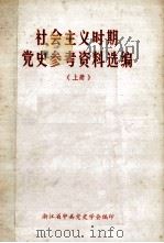 社会主义时期党史参考资料选编  上（ PDF版）