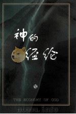 神的经纶（ PDF版）