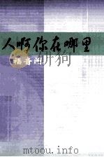 人啊你在哪里  福音问答六十题（ PDF版）