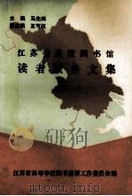 江苏省高校图书馆读者服务论文集 1990 PDF电子版封面 马先阵主编;王可权副主编