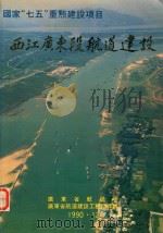 国家“七五”重点建设项目 西江广东段航道建设 1990 PDF电子版封面 文发明主编;黎家添副主编