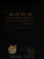 美容观察  影响中国美容化妆品行业的100位  人物与事件（ PDF版）