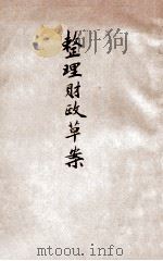 整理财政草案（ PDF版）