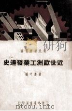 近世欧洲工业发达史（1937 PDF版）
