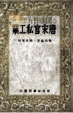 唐宋官私工业 1934 PDF电子版封面 鞠清远著;陶希圣校