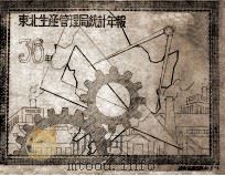 东北生产管理局统计年报 1936 PDF电子版封面 东北生产管理局编