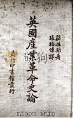 英国产业革命史论（1936 PDF版）