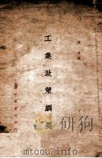 工业政策纲要 1930 PDF电子版封面 黄通编