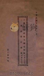 工艺品褒状条例 1928 PDF电子版封面 农工部编