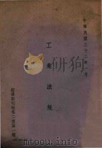 工业法规   1943  PDF电子版封面    经济部编 