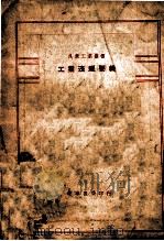 工矿法规 1946 PDF电子版封面 罗渊祥主编