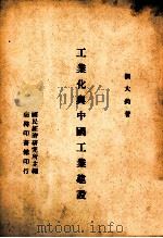 工业化与中国工业建设 1946 PDF电子版封面 刘大钧著