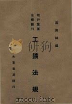 工业法规要义 1930 PDF电子版封面 施穆编