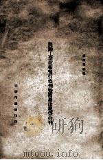 奖励工业技术暂行条例暨附属法规等合刊 1942 PDF电子版封面 经济部编辑