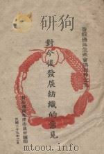 对今后发展纺织的意见   1946  PDF电子版封面    晋绥边区生产委员会编 