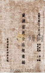 资源委员会法规汇编 第2辑 人事 1947 PDF电子版封面 资源委员会参事室编