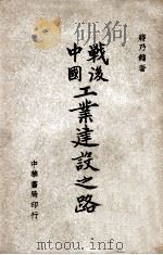 战后中国工业建设之路（1946 PDF版）